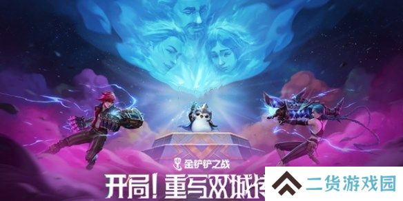 金铲铲之战双城传说2羁绊强化攻略 13.7版双城传说2羁绊/强化符文调整[图]