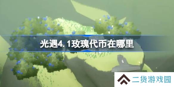 光遇4.1玫瑰代币在哪里-光遇4月1日花憩节代币收集攻略