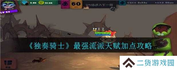 独奏骑士血盾悬浮流这样玩_小号7天逆袭大神攻略