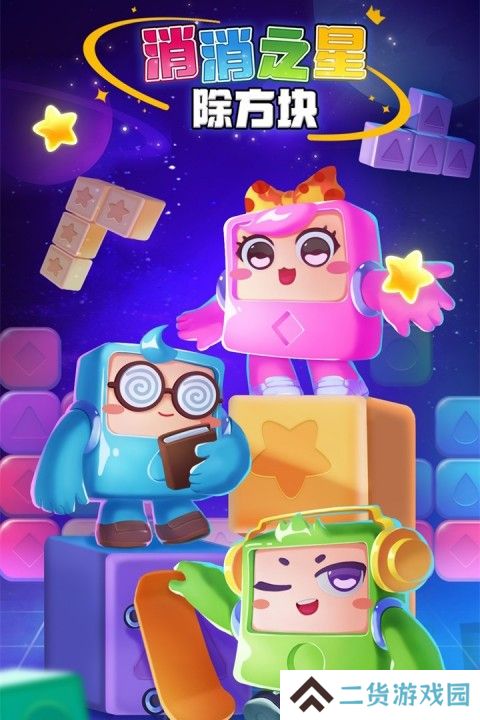 消消之星除方块