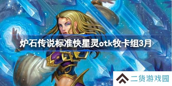 炉石传说快星灵otk牧卡组怎么搭配 炉石传说快星灵otk牧推荐3月