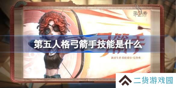 第五人格弓箭手技能怎么样 弓箭手技能特质介绍[多图]