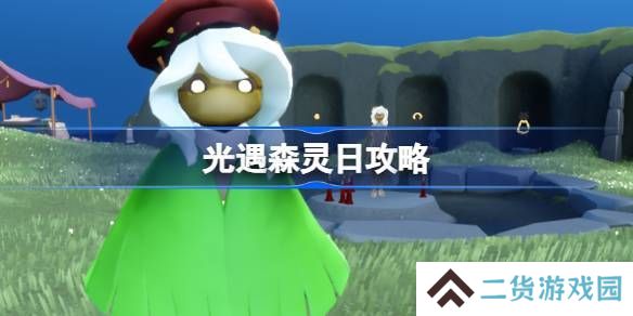 光遇森灵日任务攻略 森灵日光芒任务怎么做[多图]