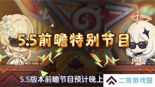 原神5.5版本前瞻特别节目介绍 5.5版本前瞻直播时间[多图]