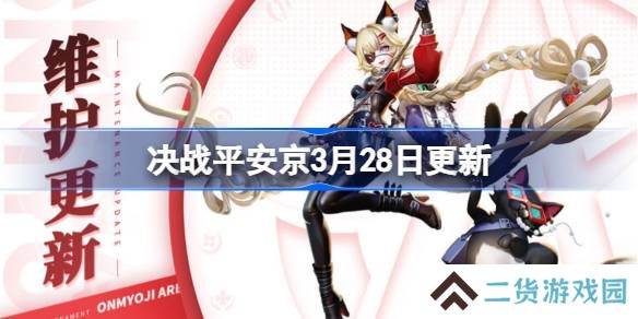 决战平安京3月28日更新内容-决战平安京3月28日更新介绍