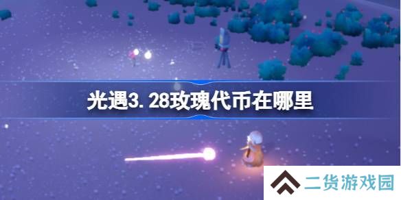 光遇3.28玫瑰代币在哪里-光遇3月28日花憩节代币收集攻略