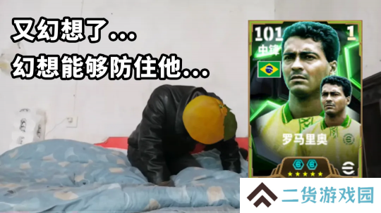 桑巴战舞，禁区之王罗马里奥登陆实况！