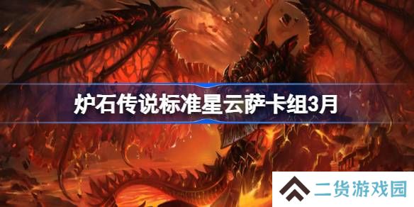 炉石传说标准星云萨卡组代码-炉石传说标准星云萨推荐3月