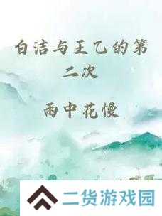 白洁东子高义绝境重生！三个灵魂如何在风暴中交织出光