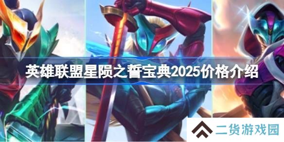 英雄联盟2025年星陨之誓宝典价格是多少 星陨之誓宝典2025多少钱[多图]