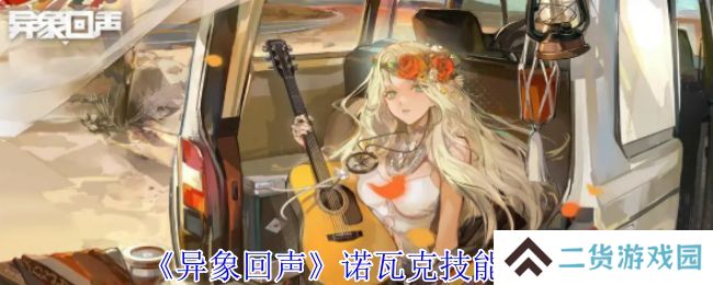 异象回声诺瓦克技能有哪些 诺瓦克技能如何选择[多图]