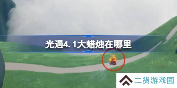 光遇4.1大蜡烛在哪里-光遇4月1日大蜡烛位置攻略