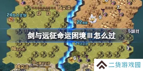 剑与远征命运困境Ⅲ攻略 命运困境Ⅲ通关攻略[多图]