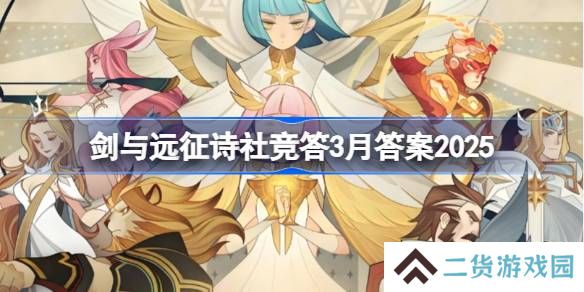剑与远征诗社竞答3月答案2025-剑与远征诗社竞答题目大全大全2025