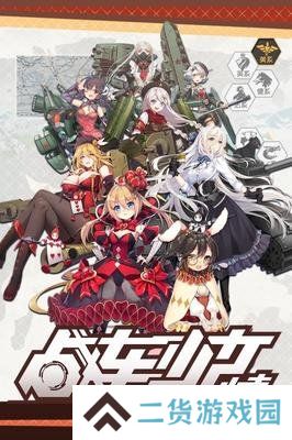 战车少女