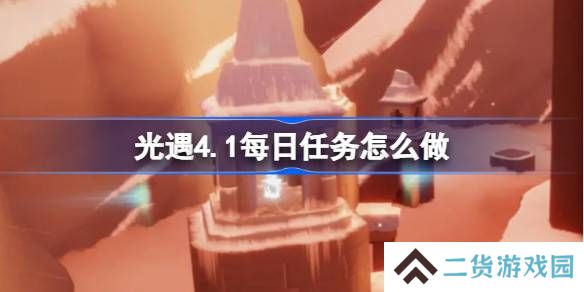 光遇4.1每日任务怎么做-光遇4月1日每日任务做法攻略