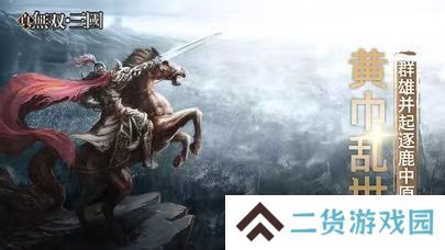 真三国无双：Unleashed
