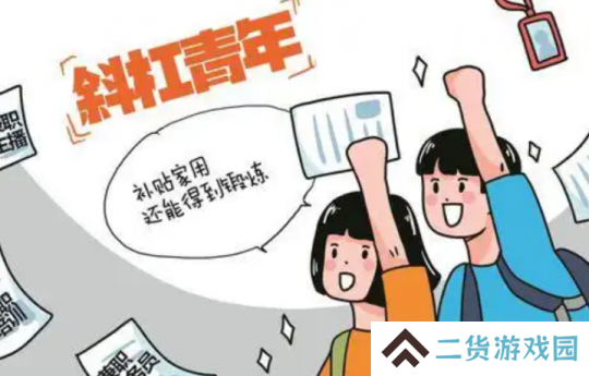 月收入8000，斜杠青年们，开始大批量涌入游戏