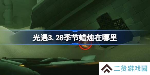 光遇3.28季节蜡烛在哪里-光遇3月28日季节蜡烛位置攻略