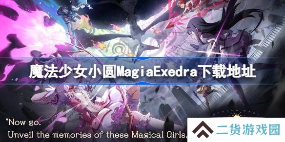 魔法少女小圆MagiaExedra在哪下载-魔法少女小圆MagiaExedra下载地址分享
