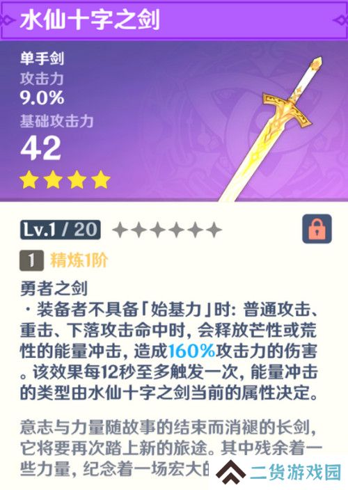 原神水仙十字之剑怎么获得 水仙十字之剑获取方法及精炼材料如何收集[多图]图片3
