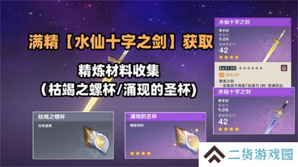 原神水仙十字之剑怎么获得 水仙十字之剑获取方法及精炼材料如何收集[多图]
