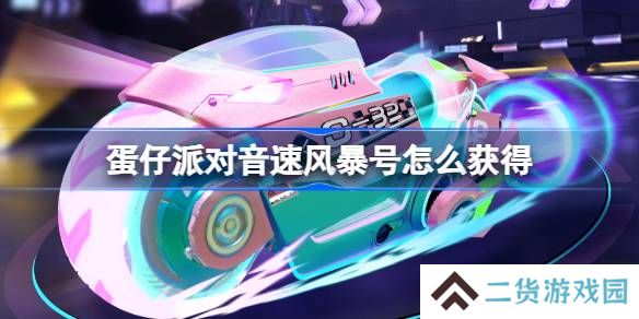 蛋仔派对音速风暴号怎么获得-蛋仔派对音速风暴号皮肤获取方法