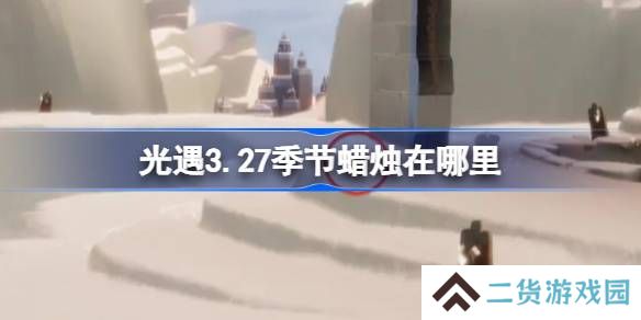 光遇3.27季节蜡烛在哪里-光遇3月27日季节蜡烛位置攻略