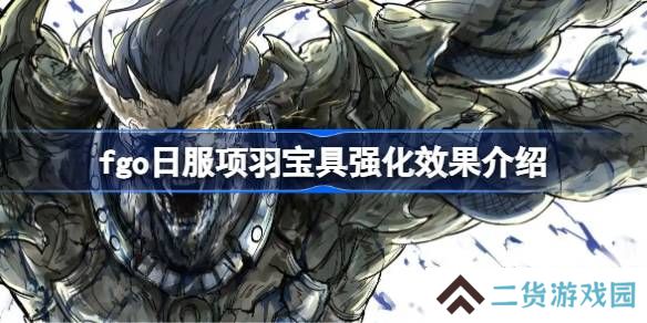 fgo日服项羽宝具强化效果介绍-fgo日服项羽宝具强化效果怎么样