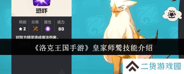 洛克王国手游皇家师鹫怎么获得 皇家师鹫技能介绍[多图]