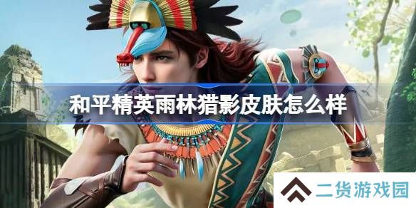 和平精英雨林猎影皮肤怎么样 雨林猎影是否值得购买[多图]