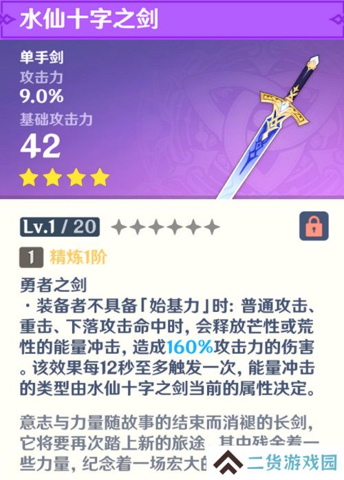 原神水仙十字之剑怎么获得 水仙十字之剑获取方法及精炼材料如何收集[多图]图片2