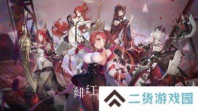 绯红的神约官网版