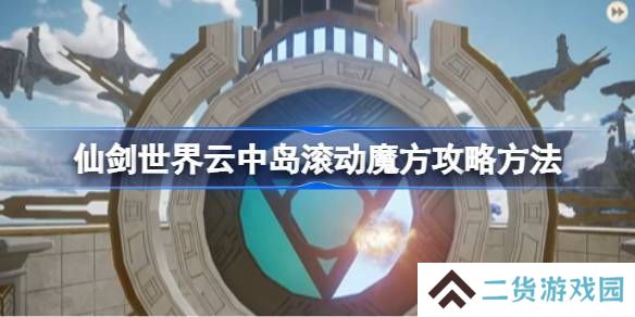 仙剑世界云中岛滚动魔方玩法攻略 云中岛滚动魔方怎么玩[多图]