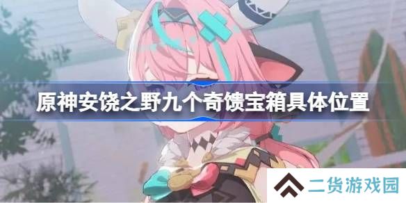 原神安饶之野九个奇馈宝箱怎么找-原神安饶之野九个奇馈宝箱具体位置