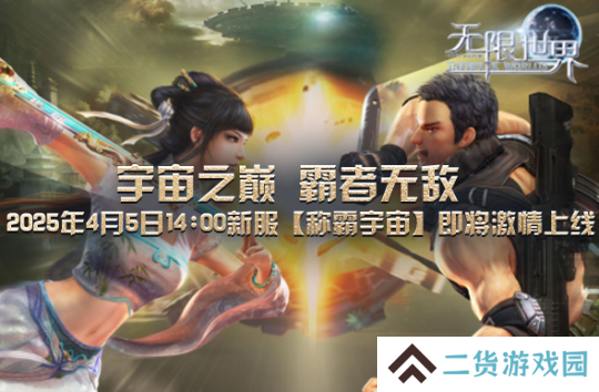 《无限世界》4月5日新服将启 探索无限沉浸非凡体验