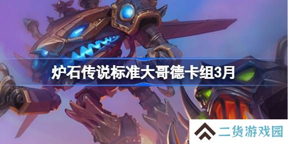 炉石传说标准大哥德卡组代码-炉石传说标准大哥德推荐3月