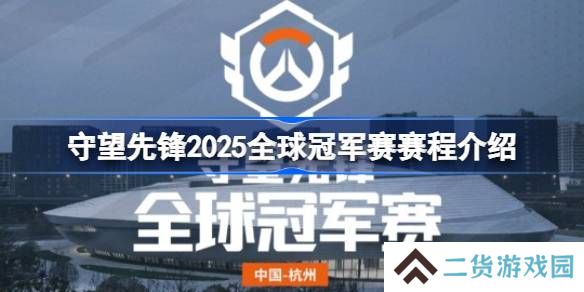 守望先锋2025全球冠军赛怎么安排比赛的-守望先锋2025全球冠军赛赛程介绍