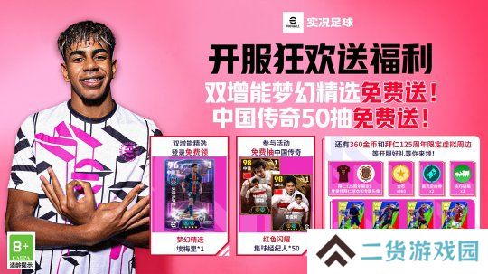 实况开服狂欢送50抽！还有双增能梦幻精选免费领！