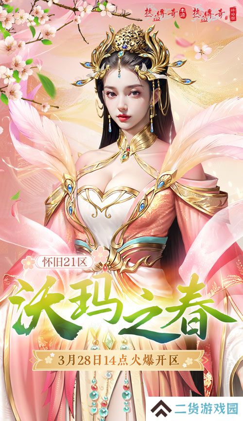 热血传奇怀旧版2025年首区-沃玛之春盛大开区