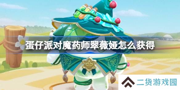 蛋仔派对魔药师翠薇娅怎么获得-蛋仔派对魔药师翠薇娅皮肤获取方法