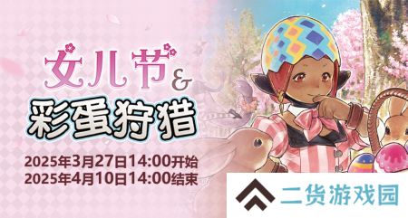 聆听春日序曲！《最终幻想14》女儿节&彩蛋狩猎活动开启！