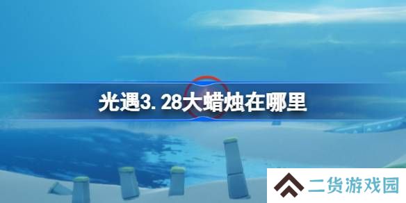 光遇3.28大蜡烛在哪里-光遇3月28日大蜡烛位置攻略