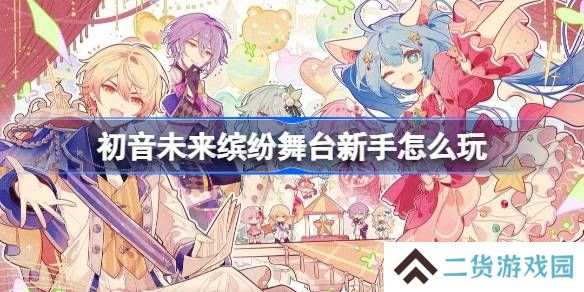 初音未来缤纷舞台新手怎么玩-初音未来缤纷舞台新手攻略