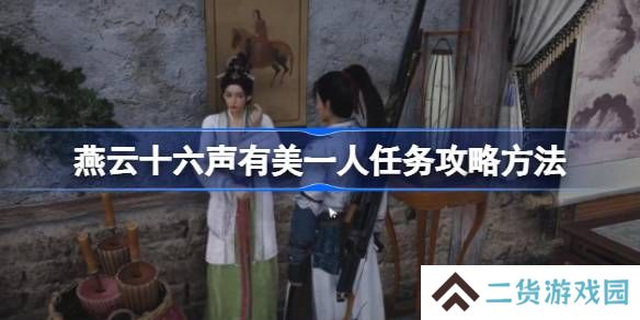燕云十六声有美一人任务攻略方法-燕云十六声有美一人任务怎么做