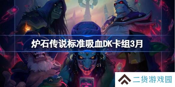 炉石传说标准吸血DK卡组代码-炉石传说标准吸血DK推荐3月