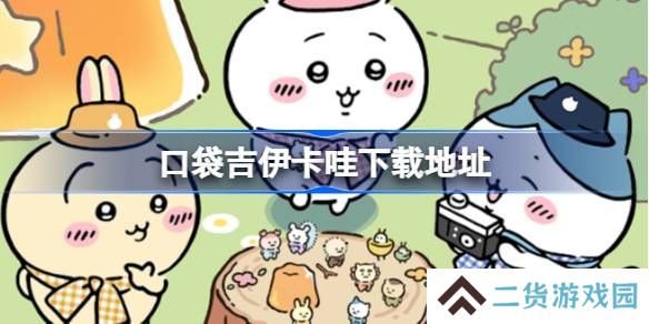 口袋吉伊卡哇在哪下载-ChiikawaPocket下载地址分享