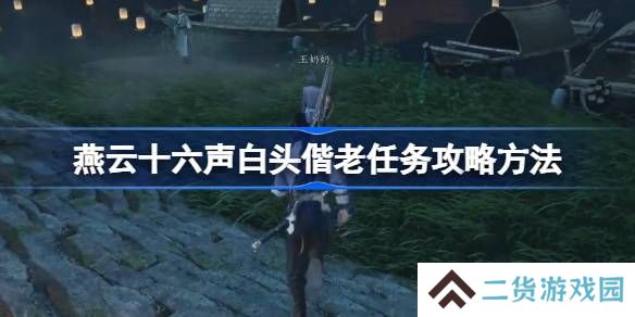 燕云十六声白头偕老任务攻略方法-燕云十六声白头偕老任务怎么做