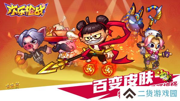 欢乐枪战