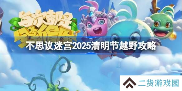 不思议迷宫清明节越野攻略2025-不思议迷宫2025清明节定向越野怎么打